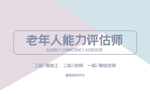 老年人能力評(píng)估師