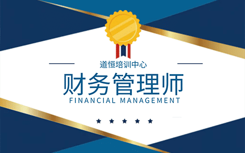 財務(wù)管理師