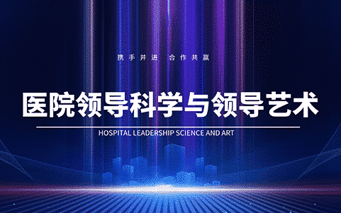 醫(yī)院領導科學與領導藝術