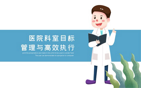 醫(yī)院科室目標管理與高效執(zhí)行