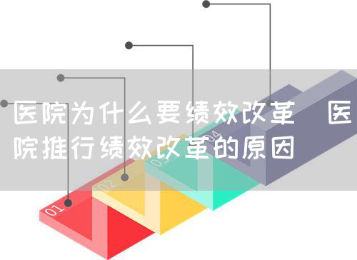 醫(yī)院為什么要績效改革(醫(yī)院推行績效改革的原因)(圖1) 醫(yī)院為什么要績效改革(醫(yī)院推行績效改革的原因)(圖1)