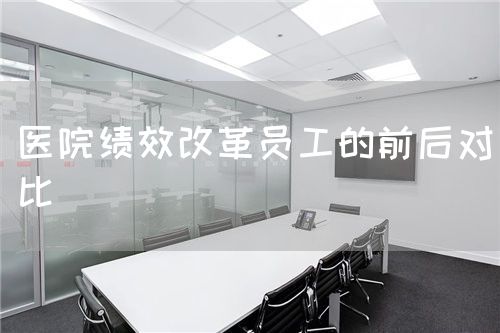 醫(yī)院績效改革員工的前后對比(圖1)
