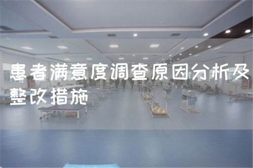 患者滿意度調查原因分析及整改措施(圖1) 患者滿意度調查原因分析及整改措施(圖1)