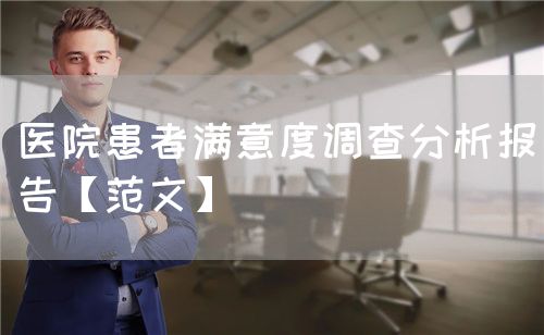 醫(yī)院患者滿意度調(diào)查分析報(bào)告【范文】(圖1) 醫(yī)院患者滿意度調(diào)查分析報(bào)告【范文】(圖1)