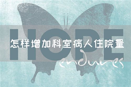 怎樣增加科室病人住院量(圖1)