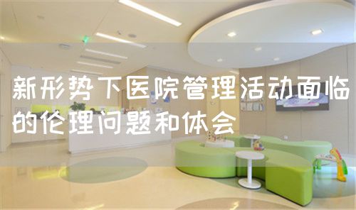 醫(yī)院管理過程中的倫理思考(圖1) 醫(yī)院管理過程中的倫理思考(圖1)