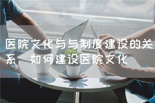 醫(yī)院文化建設(圖3) 醫(yī)院文化建設(圖3)