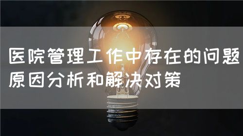 談醫(yī)院管理工作作風(fēng)的轉(zhuǎn)變(圖2)