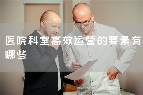 醫(yī)院科室高效運營的要素有哪些(圖1)