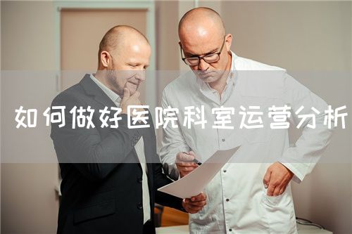 如何做好醫(yī)院科室運(yùn)營分析(圖1)