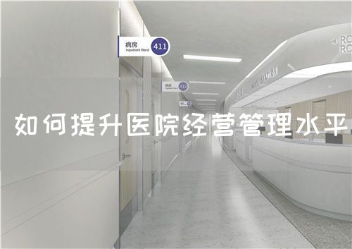 如何提升醫(yī)院經(jīng)營管理水平(圖1)