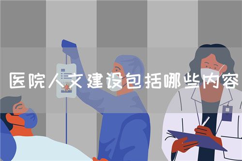 醫(yī)院人文建設(shè)包括哪些內(nèi)容(圖1)