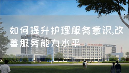 如何提升護理服務意識,改善服務能力水平(圖1)