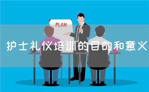 護(hù)士禮儀培訓(xùn)的目的和意義(圖1) 護(hù)士禮儀培訓(xùn)的目的和意義(圖1)