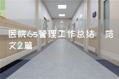 醫(yī)院6s管理工作總結(jié)（范文2篇）(圖1)