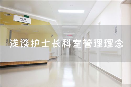 淺談護士長科室管理理念(圖1)