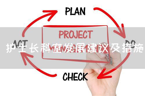 護(hù)士長(zhǎng)科室發(fā)展建議及措施(圖1)