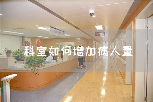 科室如何增加病人量(圖1) 科室如何增加病人量(圖1)