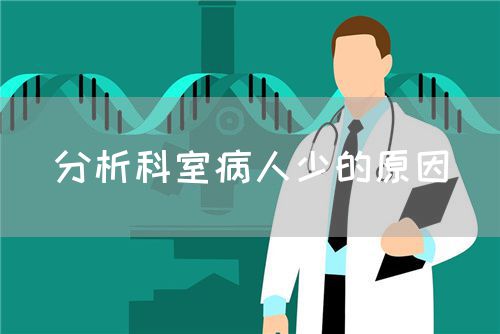 分析科室病人少的原因(圖1) 分析科室病人少的原因(圖1)