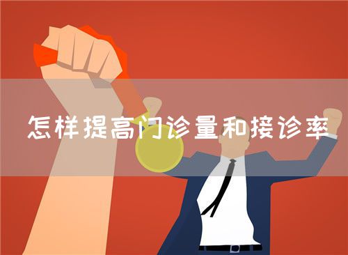 怎樣提高門診量和接診率(圖1) 怎樣提高門診量和接診率(圖1)