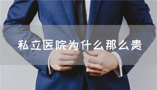 私立醫(yī)院為什么那么貴(圖1) 私立醫(yī)院為什么那么貴(圖1)