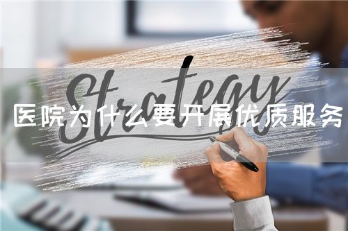 醫(yī)院為什么要開展優(yōu)質(zhì)服務(wù)(圖1)