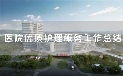 醫(yī)院優(yōu)質(zhì)護(hù)理服務(wù)工作總結(jié)(圖1) 醫(yī)院優(yōu)質(zhì)護(hù)理服務(wù)工作總結(jié)(圖1)