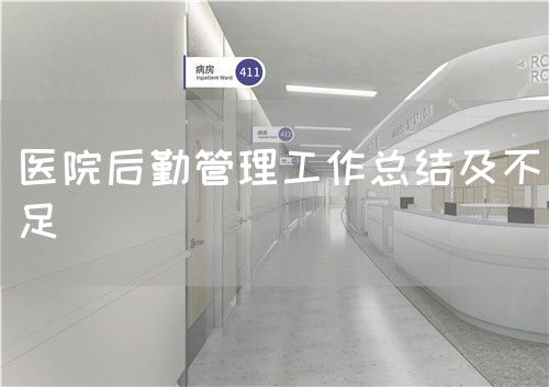 醫(yī)院后勤管理工作總結(jié)及不足(圖1) 醫(yī)院后勤管理工作總結(jié)及不足(圖1)