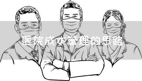 醫(yī)院成本管理的思路(圖1)