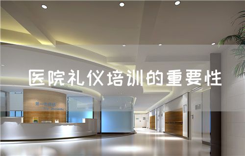 醫(yī)院禮儀培訓(xùn)的重要性(圖1)