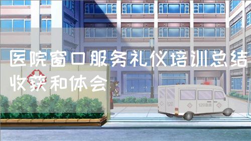 醫(yī)院窗口服務(wù)禮儀培訓(xùn)總結(jié)收獲和體會(圖1)