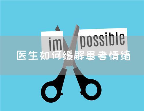 醫(yī)生如何緩解患者情緒(圖1)