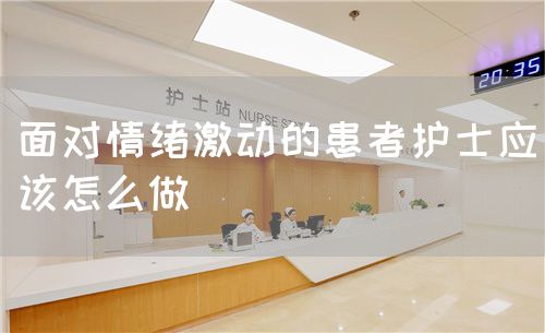 面對情緒激動的患者護(hù)士應(yīng)該怎么做(圖1)