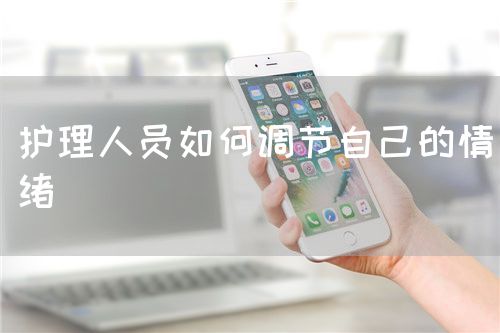 護(hù)理人員如何調(diào)節(jié)自己的情緒(圖1)