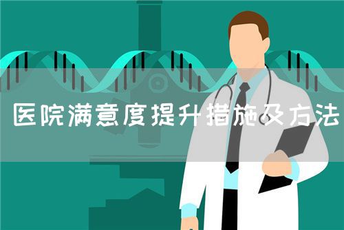 醫(yī)院滿意度提升措施及方法(圖1)