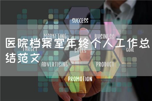 醫(yī)院檔案室年終個(gè)人工作總結(jié)范文(圖1)