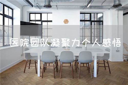 醫(yī)院團隊凝聚力個人感悟(圖1)