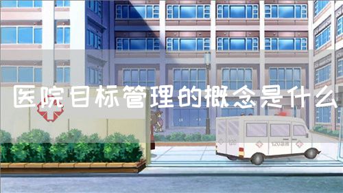 醫(yī)院目標(biāo)管理的概念是什么(圖1)