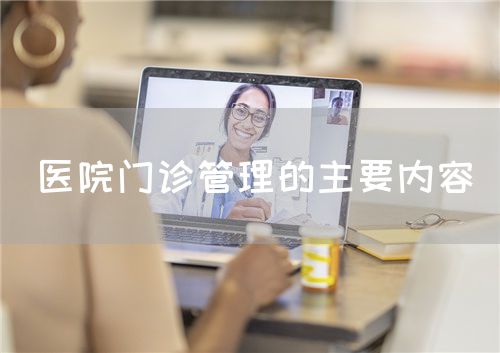 醫(yī)院門診管理的主要內(nèi)容(圖1)