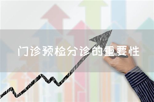 門診預(yù)檢分診的重要性(圖1)