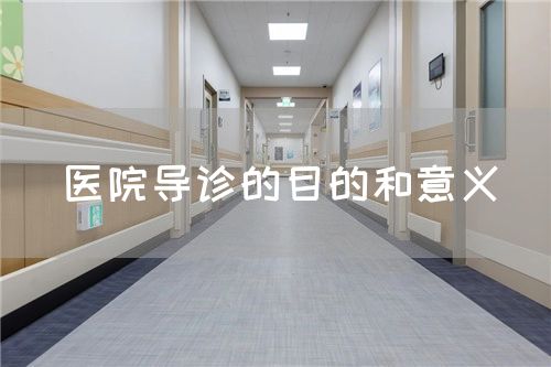 醫(yī)院導(dǎo)診的目的和意義(圖1) 醫(yī)院導(dǎo)診的目的和意義(圖1)