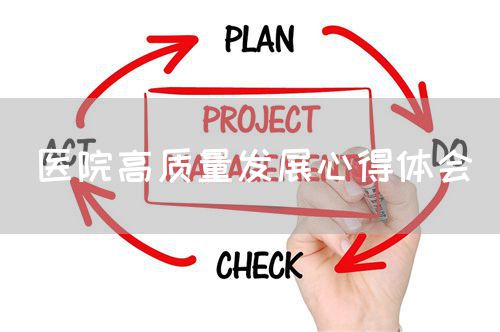 醫(yī)院高質(zhì)量發(fā)展心得體會(圖1)