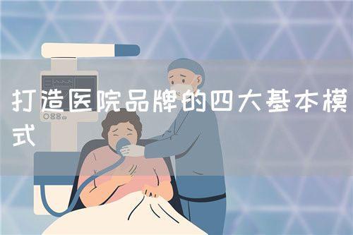 打造醫(yī)院品牌的四大基本模式(圖1)