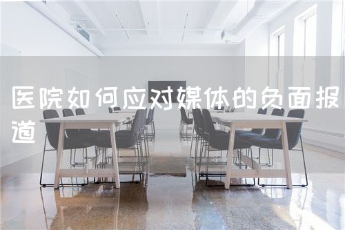 醫(yī)院如何應(yīng)對(duì)媒體的負(fù)面報(bào)道(圖1)