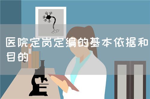 醫(yī)院定崗定編的基本依據(jù)和目的(圖1)