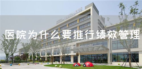 醫(yī)院為什么要推行績效管理(圖1)