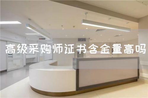 高級(jí)采購師證書含金量高嗎(圖1) 高級(jí)采購師證書含金量高嗎(圖1)