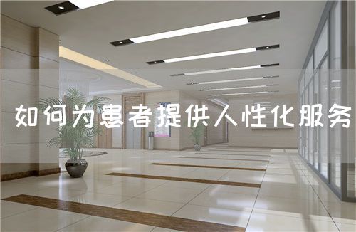 如何為患者提供人性化服務(圖1)