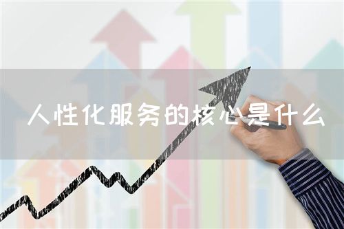 人性化服務(wù)的核心是什么(圖1)