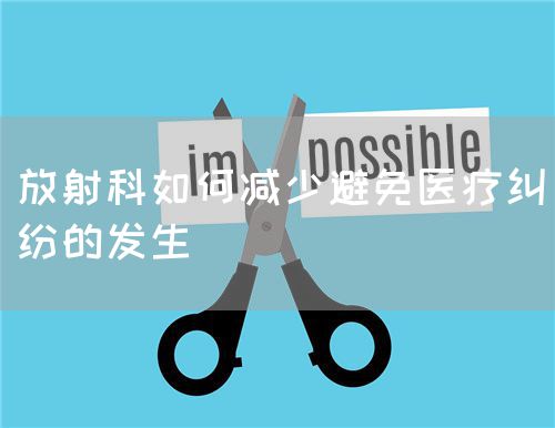 放射科如何減少避免醫(yī)療糾紛的發(fā)生(圖1)